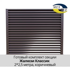 Забір Жалюзі Класик, Сет 2х2м, колір 8019 mat