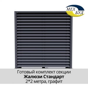 Забір Жалюзі Стандарт, Сет 2х2м, колір 7024 mat