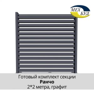 Забір Ранчо Сет, 2*2 м, графіт - ral 7024 (pr27024mb)